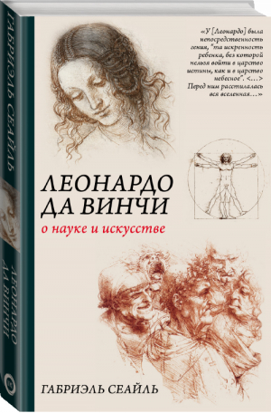 Леонардо да Винчи о науке и искусстве | Сеайль - Классика научной мысли - АСТ - 9785171109967