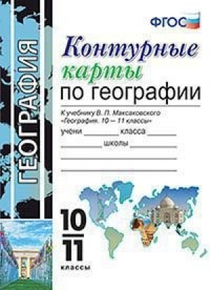 География 10-11 классы Контурные карты к учебнику Максаковского | Карташева - Учебно-методический комплект УМК - Экзамен - 9785377141990