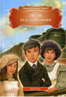 Дети железной дороги | Несбит - Мировая классика - детям - Кредо - 9786176639695