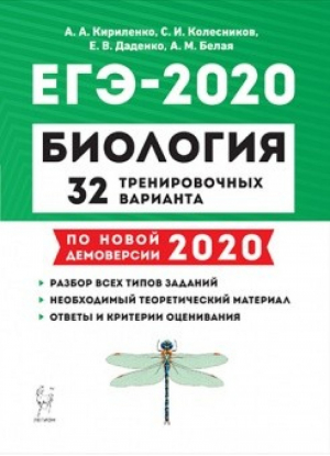 ЕГЭ-2020 Биология 32 тренировочных варианта | Кириленко - ЕГЭ 2020 - Легион - 9785996612727