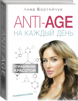 ANTI-AGE на каждый день Управление красотой | Бортейчук - Здоровье Рунета - АСТ - 9785171105105