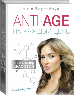 ANTI-AGE на каждый день Управление красотой | Бортейчук - Здоровье Рунета - АСТ - 9785171105105