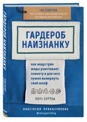 Гардероб наизнанку. Как индустрия моды уничтожает планету и для чего нужно вывернуть свой шкаф | Приказчикова Анастасия - Жизнь в стиле эко - Бомбора (Эксмо) - 9785041091248