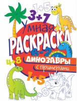 Динозавры Умная раскраска с примерами - Умная раскраска с примерами - Проф-Пресс - 9785378304080