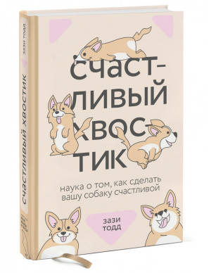 Счастливый хвостик. Наука о том, как сделать вашу собаку счастливой | Зази Тодд - Счастливые хвостики - Манн, Иванов и Фербер - 9785001697305