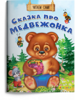 Сказка про медвежонка | Дмитриева - Читаем сами - Омега - 9785001230670