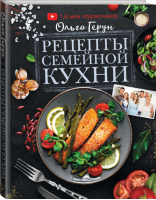 Рецепты семейной кухни | Герун - Мировая еда - АСТ - 9785171267216