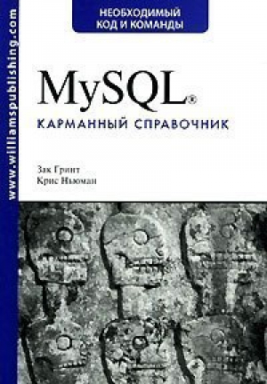 MySQL Карманный справочник | Гринт - Вильямс - 9785845910677