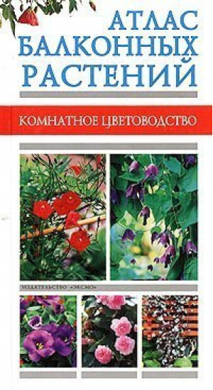 Атлас балконных растений | Лимаренко - Комнатное цветоводство - Эксмо - 9785699070497