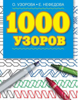 1000 узоров | Узорова Нефедова -  - АСТ - 9785170263813
