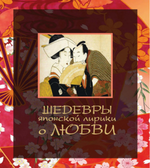 Шедевры японской лирики о любви | Белов - Подарочное издание - АСТ - 9785170785971