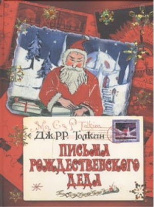 Письма Рождественского Деда | Толкин - Астрель - 9785271454943