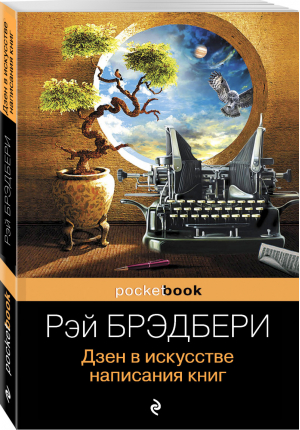 Дзен в искусстве написания книг | Брэдбери - Pocket Book - Эксмо - 9785699816330