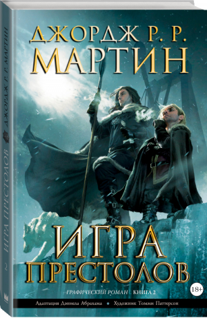 Игра престолов Книга 2 | Мартин - Графические романы - АСТ - 9785170887644