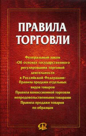 Правила торговли Сборник документов - Омега-Л - 9785386092771