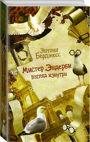 Мистер Эндерби Взгляд изнутри | Берджесс - Англия: серьезно, но не очень - АСТ - 9785170876891