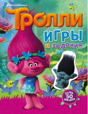 Тролли. Игры и задания (с наклейками) - Тролли - АСТ - 9785170984527