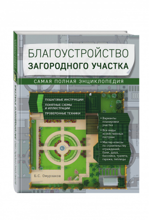 Благоустройство загородного участка Самая полная энциклопедия | Омурзаков - Интерьер и благоустройство дома - Эксмо - 9785699899388