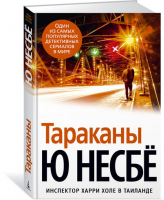 Тараканы | Несбе - Звезды мирового детектива - Азбука - 9785389130234