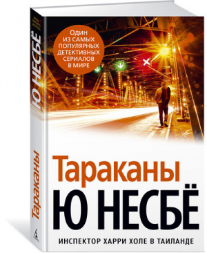 Тараканы | Несбе - Звезды мирового детектива - Азбука - 9785389130234