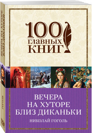 Вечера на хуторе близ Диканьки | Гоголь - 100 главных книг - Эксмо - 9785699980789