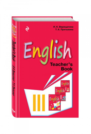 Английский язык 3 класс Книга для учителя | Верещагина - Верещагина И.Н. Учебники английского для спецшкол - Эксмо - 9785699874798