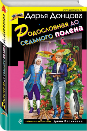 Родословная до седьмого полена | Донцова - Иронический детектив - Эксмо - 9785040896073