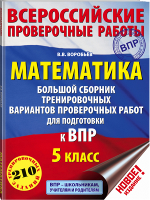 Математика 5 класс Всероссийская проверочная работа (ВПР) Большой сборник тренировочных вариантов проверочных работ | Воробьев - Всероссийская проверочная работа (ВПР) - АСТ - 9785171106423