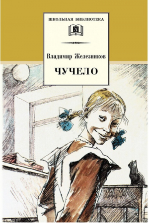 Чучело | Железников - Школьная библиотека - Детская литература - 9785080059001