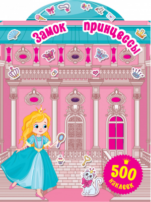 Замок принцессы | Дмитриева Валентина Геннадьевна - 500 наклеек для маленькой принцессы - АСТ - 9785171092405