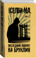 Последний поворот на Бруклин | Хьюберт - Чак Паланик и его бойцовский клуб - АСТ - 9785171217112