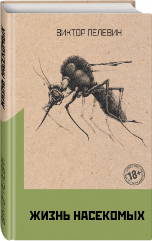 Жизнь насекомых | Пелевин Виктор Олегович - Собрание сочинений. Виктор Пелевин - Эксмо - 9785041544959