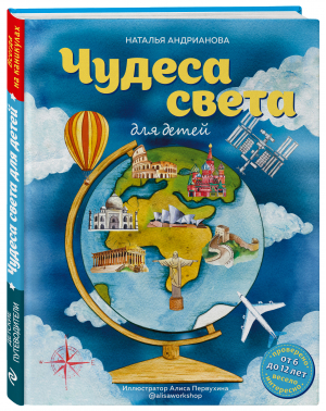 Чудеса света для детей (от 6 до 12 лет) | Андрианова Наталья Аркадьевна - Детские путеводители - Эксмо - 9785041229016