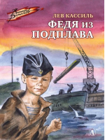 Федя из подплава | Кассиль - Военное детство - Детская литература - 9785080069284