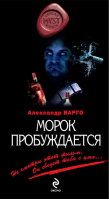 Морок пробуждается | Варго - Myst. Черная книга 18 - Эксмо - 9785699483365