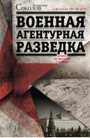 Военная агентурная разведка История вне идеологии и политики | Соколов - Всемирная история - Центрполиграф - 9785227045904