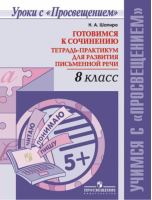 Готовимся к сочинению 8 класс Тетрадь-практикум для развития письменной речи | Шапиро - Уроки с Провещением - Просвещение - 9785090370127