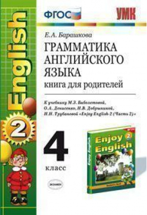 Enjoy English Английский язык 4 класс Грамматика Книга для родителей второй части учебника Биболетовой | Барашкова - Учебно-методический комплект УМК - Экзамен - 9785377093428