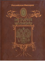 Российская Империя История полиции (в коробе) | Борисов - История профессиональных сообществ - Рипол Классик - 9785386072629