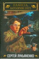 Планета, которой нет | Лукьяненко - Лукьяненко (иллюстрированный) - АСТ - 9785170492091