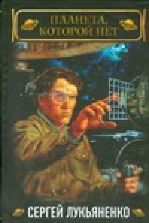 Планета, которой нет | Лукьяненко - Лукьяненко (иллюстрированный) - АСТ - 9785170492091