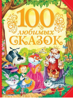 100 любимых сказок | Пушкин - Сборники - Росмэн - 9785353076995