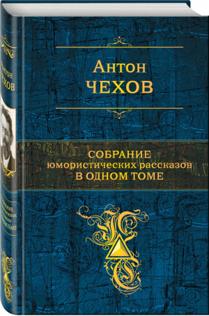 Антон Чехов Собрание юмористических рассказов в одном томе | Чехов - Полное собрание сочинений - Эксмо - 9785699852901