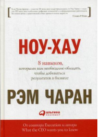 Ноу-хау 8 навыков, которыми вам необходимо обладать, чтобы добиваться результатов в бизнесе | Чаран - Личная эффективность - Альпина - 9785961458022