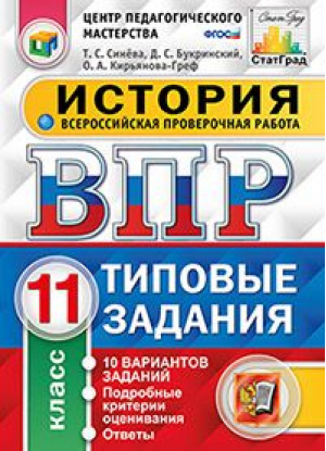 История 11 класс Всероссийская проверочная работа (ВПР) 10 вариантов Типовые задания Ответы и критерии оценивания | Синева - Всероссийская проверочная работа (ВПР) - Экзамен - 9785377119623