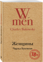 Женщины | Буковски - Культовая классика - Эксмо - 9785699973392