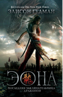 Эона Последняя заклинательница драконов | Гудман - Dragons - Рипол Классик - 9785386102401