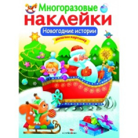 Новогодние истории | Никитина - Многоразовые наклейки - Стрекоза - 9785995132820