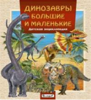 Динозавры большие и маленькие Детская энциклопедия - Владис - 9785956724156