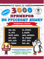 Русский язык 1-4 классы 3000 новых примеров Безударные гласные | Узорова Нефедова - 3000 примеров для начальной школы - АСТ - 9785171086558